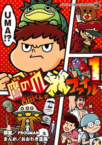 鷹の爪吉田くんの×ファイル