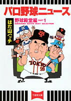 パロ野球ニュース