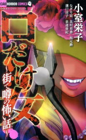 口だけ女