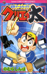超熱ゲームキッド!!クリエイ太