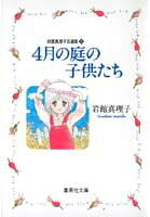 Shigatsu no Niwa no Kodomo-tachi
