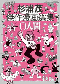 杉浦茂傑作漫画選集0人間
