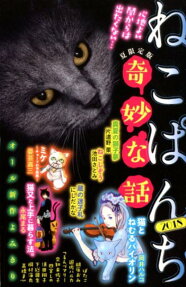ねこぱんち奇妙な話 : 夏限定版