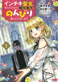 Inchiki Seijo to Iwareta node, Kuni wo Dete Nonbiri Kurasou to Omoimasu