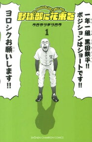 野球部に花束を