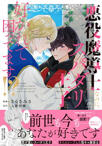 Akuyaku Madoushi nanoni, Supadari Ouji ni Sukarete Komattemasu!?