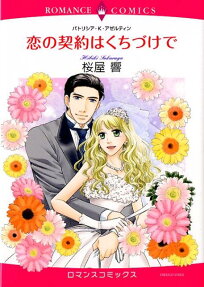 恋の契約はくちづけで