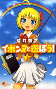 イボンヌと遊ぼう!