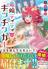 竜娘ティティのキッチンカー = Dragon Girl Titi's Kitchen Car