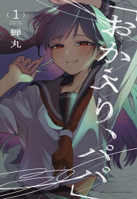 おかえり、パパ = WELCOME BACK,PAPA
