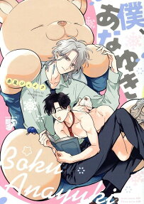 Boku, Anayuki