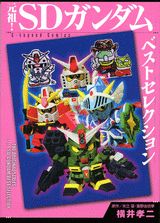 元祖!SDガンダムベストセレクション