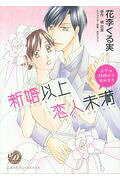 新婚以上恋人未満