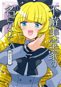 Fuyu Midō-ke no Nani Kakete!