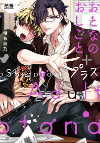 おとなのおしごと + プラス
