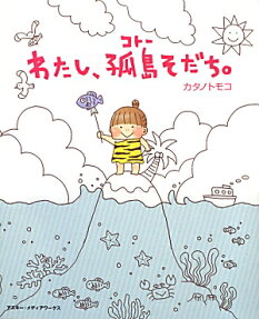 わたし、孤島そだち。