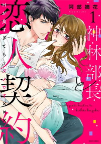 神林部長と恋人契約 : Hが良すぎてもうダメです×××