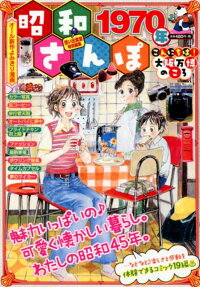 昭和さんぽ1970年 : こんにちは!大阪万博のころ : 思い出食堂特別編集