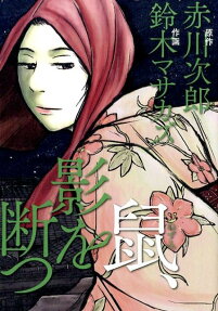 鼠、影を断つ