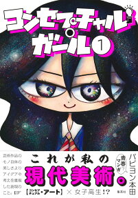 コンセプチャル・ガール