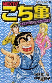 NEXT!!こち亀お江戸だいすきBOOK