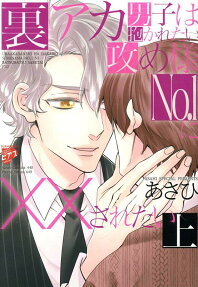 Ura Aka Danshi wa Dakaretai Seme-sama No.1 ni XX Saretai