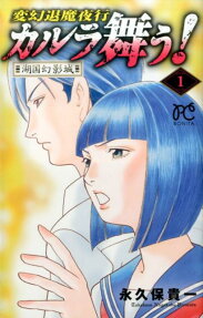 カルラ舞う! 湖国幻影城