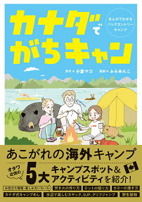 カナダでがちキャン : まんがでわかるバックカントリーキャンプ