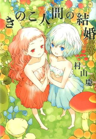 Mushroom Girls in Love