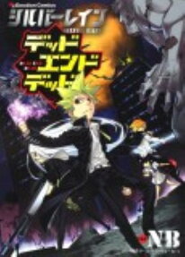 シルバーレインデッドエンドデッド