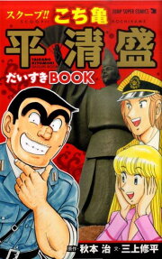 スクープ!!こち亀 平清盛だいすきBOOK