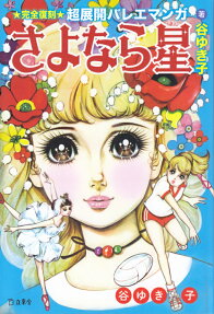 さよなら星 : ★完全復刻★超展開バレエマンガ