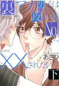 裏アカ男子は抱かれたい攻め様No.1にXXされたい