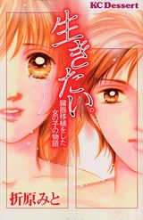 生きたい。