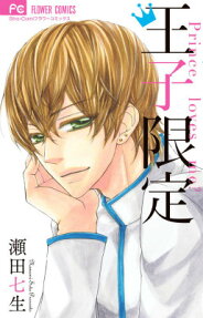 王子限定