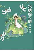 Mizutonbo no Niwa