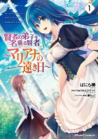 賢者の弟子を名乗る賢者～マリアナの遠き日～ = She professed herself A pupil of the wise man MARIANA'S DAY