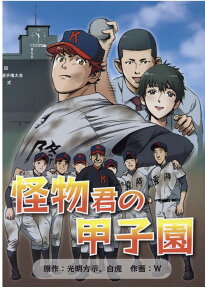 怪物君の甲子園
