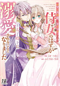 ロマンス小説にトリップしたら侍女のはずが王太子殿下に溺愛されることになりました = It should be a lady's maid,but I will be doted by His Imperial Highness Dauphin