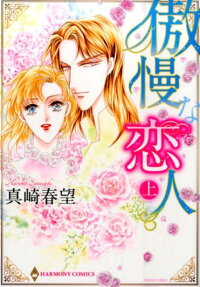 傲慢な恋人