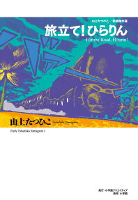 旅立て!ひらりん