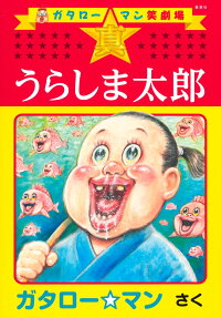真☆うらしま太郎