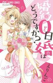 Konyaku 0-nichikon wa Dou desu ka?