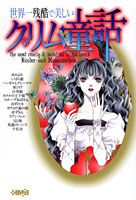 新 世界一残酷で美しいグリム童話