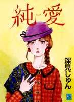 純愛