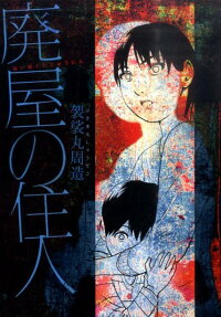 廃屋の住人