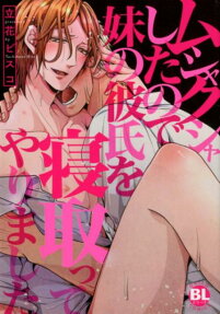 ムシャクシャしたので妹の彼氏を寝取ってやりました