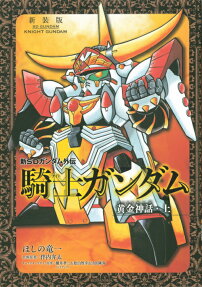 新SDガンダム外伝騎士ガンダム 黄金神話
