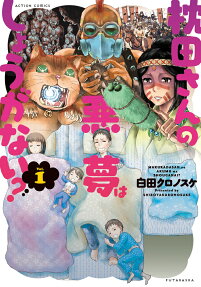 枕田さんの悪夢はしょうがない?