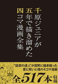 千原ジュニアが五年で描き溜めた四コマ漫画全集
